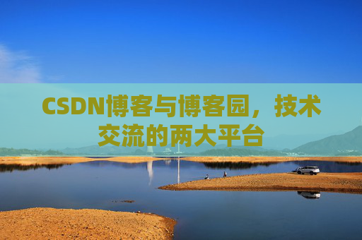 CSDN博客与博客园,技术交流的两大平台